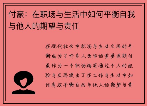 付豪：在职场与生活中如何平衡自我与他人的期望与责任