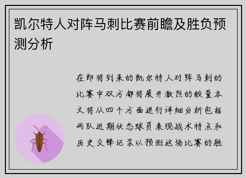 凯尔特人对阵马刺比赛前瞻及胜负预测分析