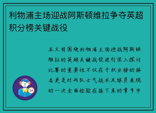 利物浦主场迎战阿斯顿维拉争夺英超积分榜关键战役