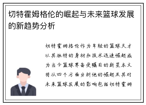 切特霍姆格伦的崛起与未来篮球发展的新趋势分析