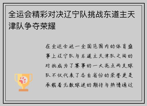 全运会精彩对决辽宁队挑战东道主天津队争夺荣耀