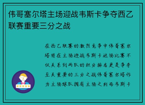 伟哥塞尔塔主场迎战韦斯卡争夺西乙联赛重要三分之战