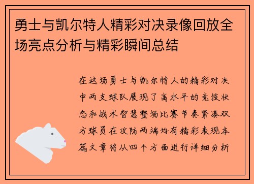 勇士与凯尔特人精彩对决录像回放全场亮点分析与精彩瞬间总结