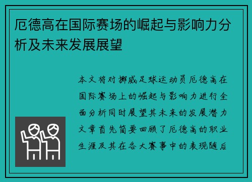 厄德高在国际赛场的崛起与影响力分析及未来发展展望