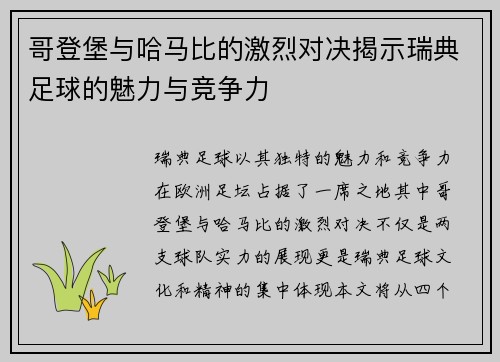 哥登堡与哈马比的激烈对决揭示瑞典足球的魅力与竞争力