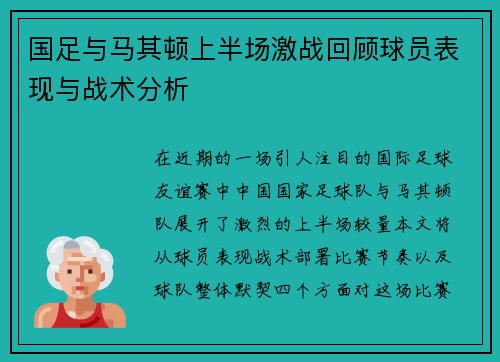 国足与马其顿上半场激战回顾球员表现与战术分析