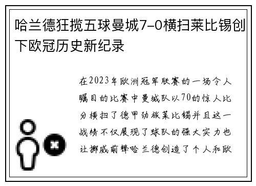 哈兰德狂揽五球曼城7-0横扫莱比锡创下欧冠历史新纪录