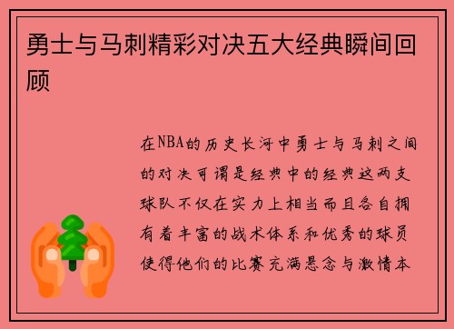 勇士与马刺精彩对决五大经典瞬间回顾