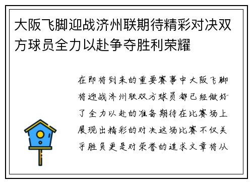 大阪飞脚迎战济州联期待精彩对决双方球员全力以赴争夺胜利荣耀