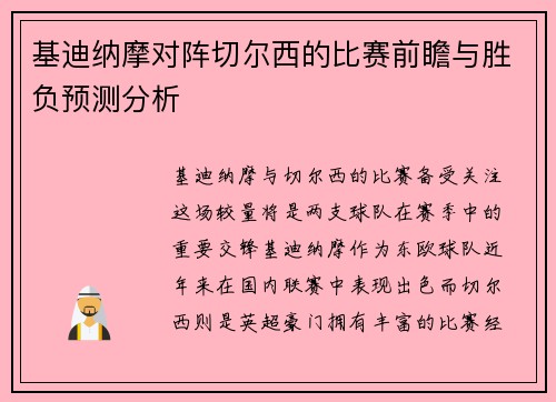 基迪纳摩对阵切尔西的比赛前瞻与胜负预测分析