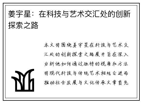 姜宇星：在科技与艺术交汇处的创新探索之路