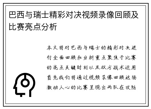 巴西与瑞士精彩对决视频录像回顾及比赛亮点分析