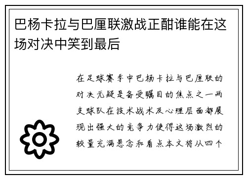 巴杨卡拉与巴厘联激战正酣谁能在这场对决中笑到最后