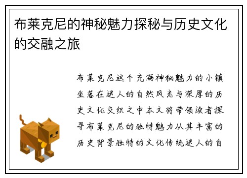 布莱克尼的神秘魅力探秘与历史文化的交融之旅