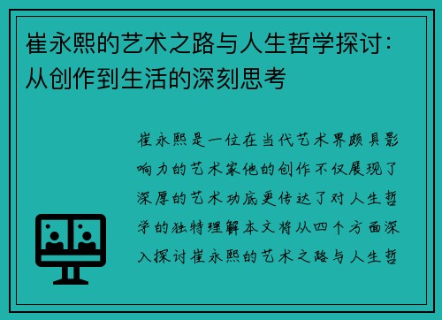 崔永熙的艺术之路与人生哲学探讨：从创作到生活的深刻思考