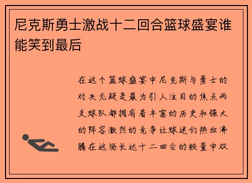 尼克斯勇士激战十二回合篮球盛宴谁能笑到最后