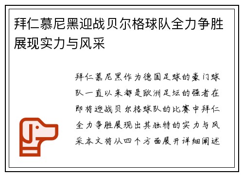 拜仁慕尼黑迎战贝尔格球队全力争胜展现实力与风采
