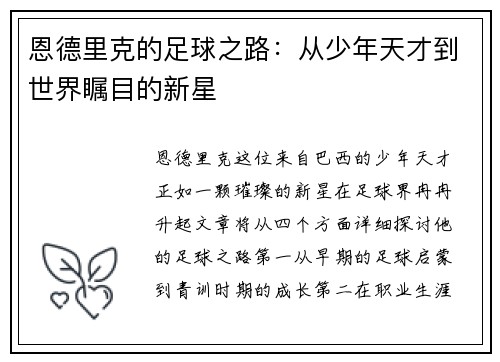 恩德里克的足球之路：从少年天才到世界瞩目的新星