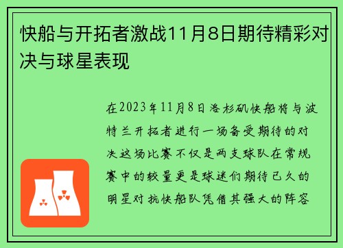 快船与开拓者激战11月8日期待精彩对决与球星表现