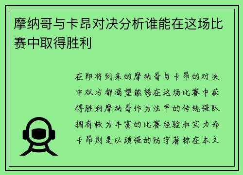 摩纳哥与卡昂对决分析谁能在这场比赛中取得胜利