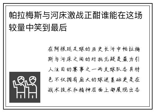帕拉梅斯与河床激战正酣谁能在这场较量中笑到最后