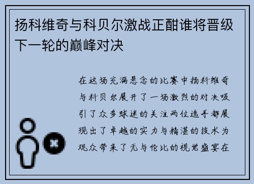 扬科维奇与科贝尔激战正酣谁将晋级下一轮的巅峰对决