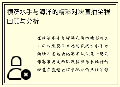 横滨水手与海洋的精彩对决直播全程回顾与分析
