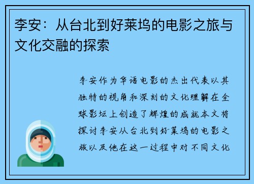 李安：从台北到好莱坞的电影之旅与文化交融的探索