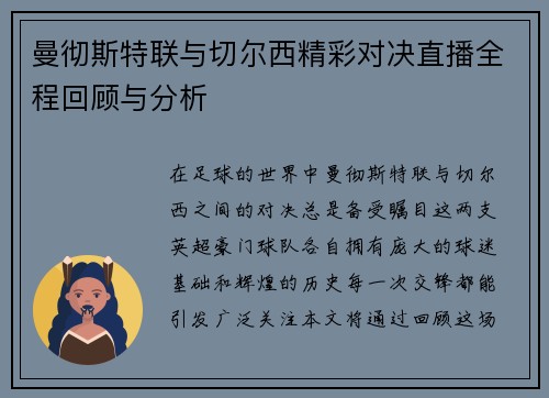 曼彻斯特联与切尔西精彩对决直播全程回顾与分析