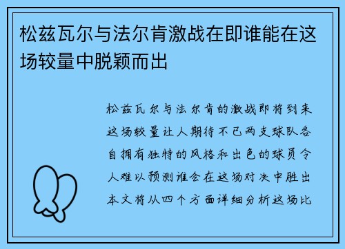 松兹瓦尔与法尔肯激战在即谁能在这场较量中脱颖而出