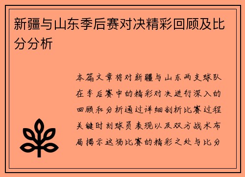 新疆与山东季后赛对决精彩回顾及比分分析