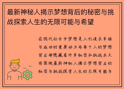 最新神秘人揭示梦想背后的秘密与挑战探索人生的无限可能与希望
