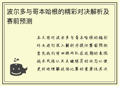 波尔多与哥本哈根的精彩对决解析及赛前预测