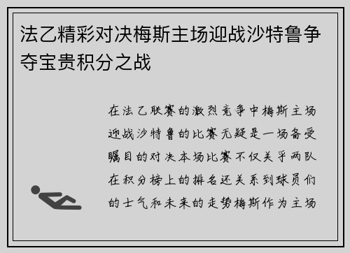 法乙精彩对决梅斯主场迎战沙特鲁争夺宝贵积分之战