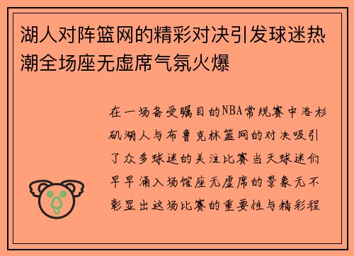 湖人对阵篮网的精彩对决引发球迷热潮全场座无虚席气氛火爆