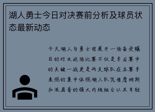 湖人勇士今日对决赛前分析及球员状态最新动态
