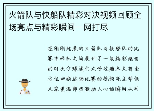火箭队与快船队精彩对决视频回顾全场亮点与精彩瞬间一网打尽