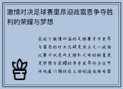 激情对决足球赛里昂迎战雷恩争夺胜利的荣耀与梦想