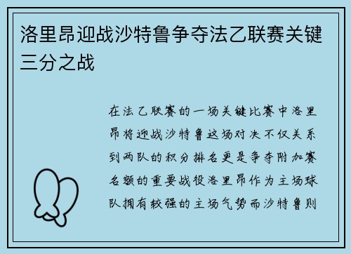 洛里昂迎战沙特鲁争夺法乙联赛关键三分之战