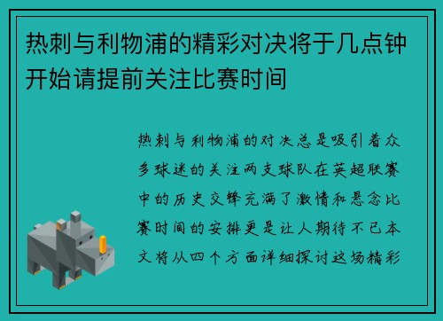 热刺与利物浦的精彩对决将于几点钟开始请提前关注比赛时间