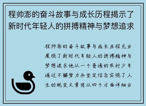 程帅澎的奋斗故事与成长历程揭示了新时代年轻人的拼搏精神与梦想追求
