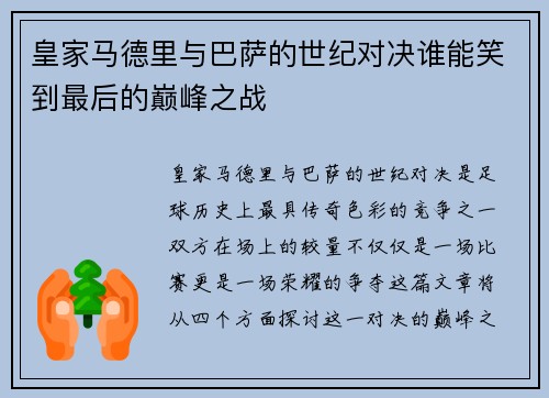 皇家马德里与巴萨的世纪对决谁能笑到最后的巅峰之战