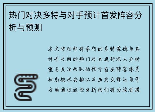 热门对决多特与对手预计首发阵容分析与预测