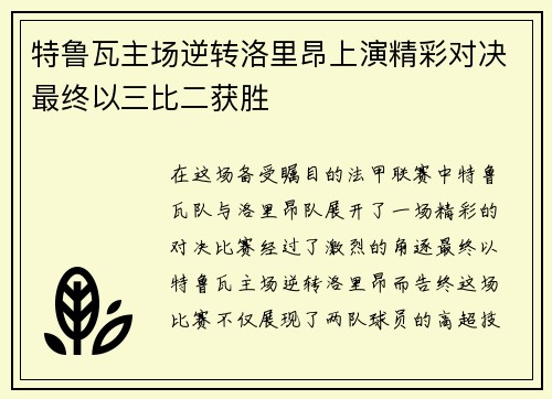 特鲁瓦主场逆转洛里昂上演精彩对决最终以三比二获胜
