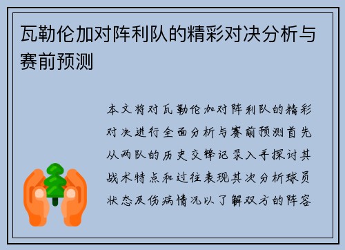 瓦勒伦加对阵利队的精彩对决分析与赛前预测