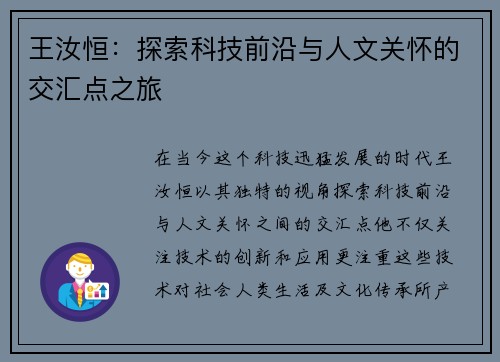 王汝恒：探索科技前沿与人文关怀的交汇点之旅
