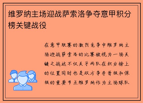 维罗纳主场迎战萨索洛争夺意甲积分榜关键战役