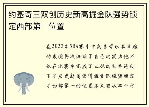 约基奇三双创历史新高掘金队强势锁定西部第一位置