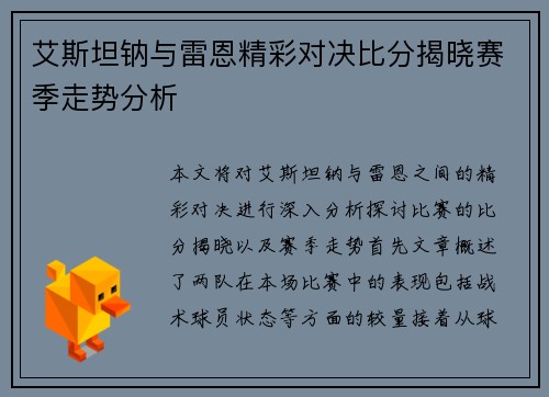 艾斯坦钠与雷恩精彩对决比分揭晓赛季走势分析