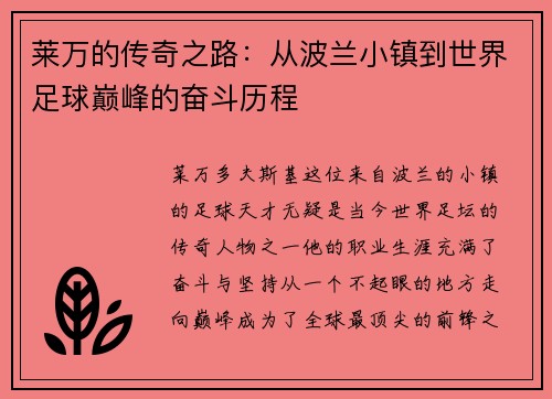 莱万的传奇之路：从波兰小镇到世界足球巅峰的奋斗历程